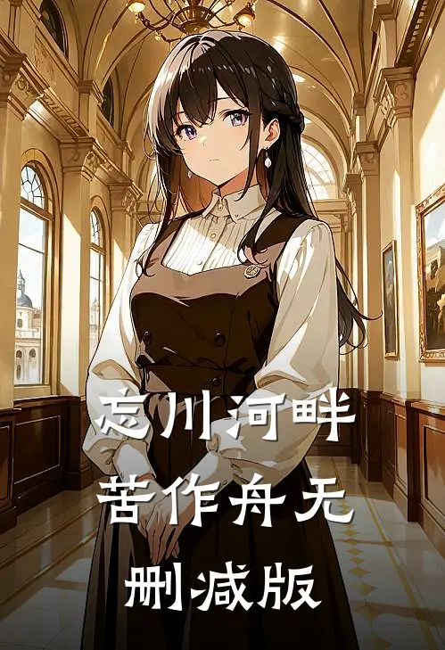 忘川河畔苦作舟无删减版