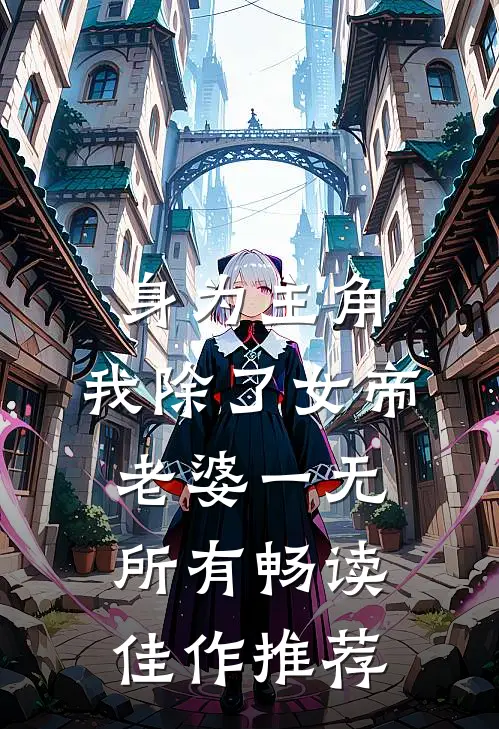 身为主角，我除了女帝老婆一无所有畅读佳作推荐