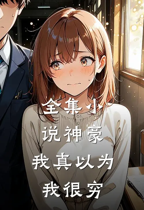 全集小说神豪：我真以为我很穷