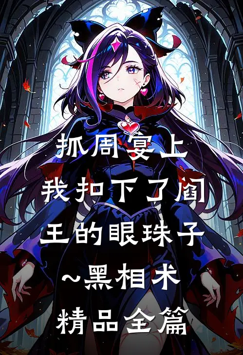 抓周宴上,我扣下了阎王的眼珠子~黑相术精品全篇