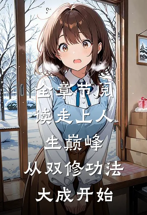 全章节阅读走上人生巅峰，从双修功法大成开始