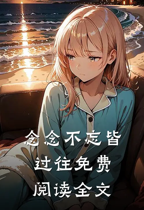 念念不忘皆过往免费阅读全文