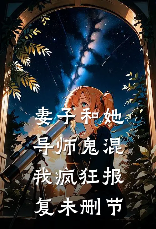 妻子和她导师鬼混，我疯狂报复未删节
