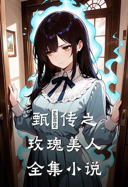 甄嬛传之玫瑰美人全集小说