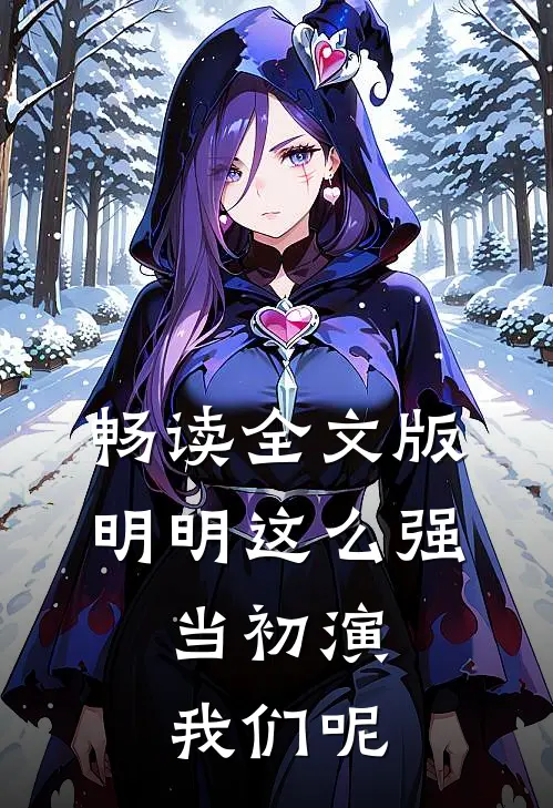 畅读全文版明明这么强，当初演我们呢