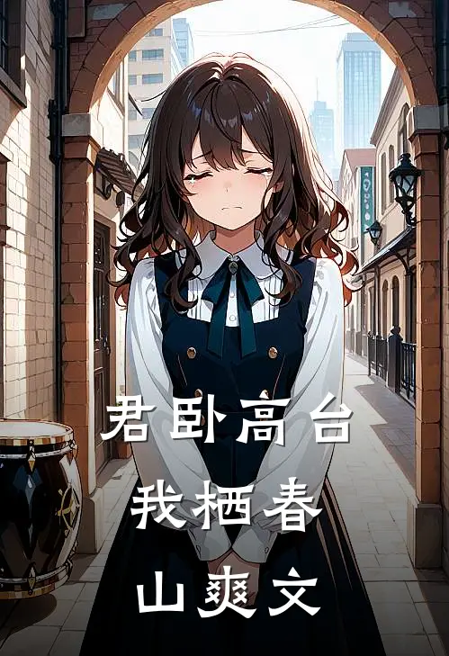 君卧高台，我栖春山爽文