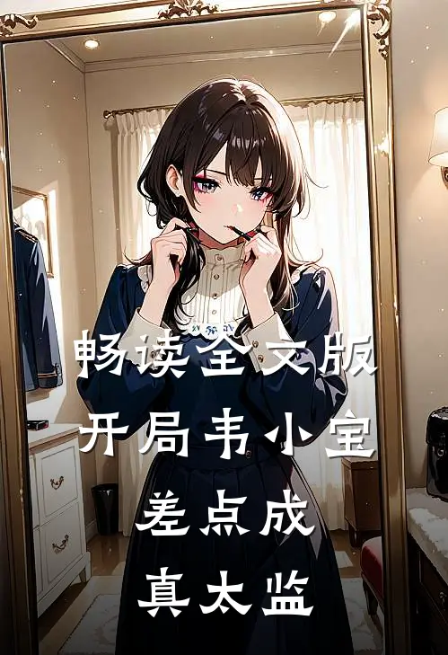 畅读全文版开局韦小宝，差点成真太监