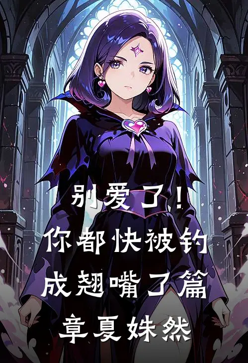 别爱了！你都快被钓成翘嘴了篇章夏姝然