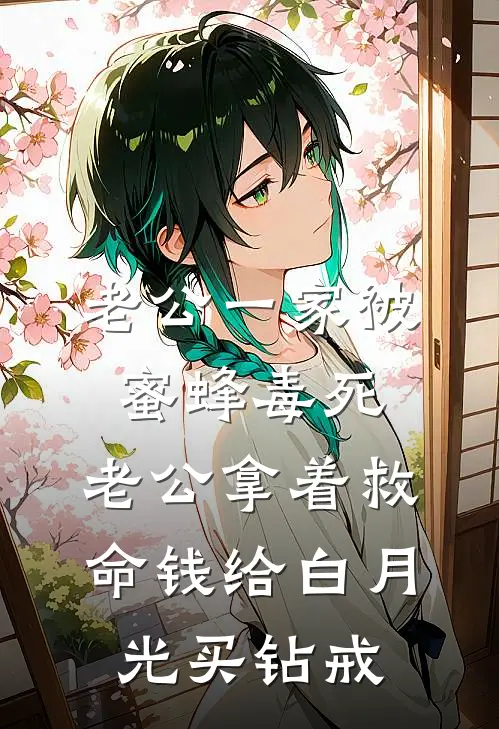 老公一家被蜜蜂毒死，老公拿着救命钱给白月光买钻戒
