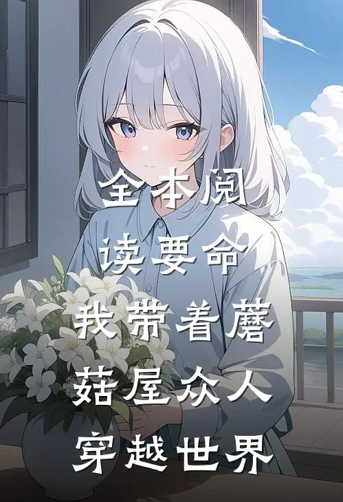 全本阅读要命，我带着蘑菇屋众人穿越世界