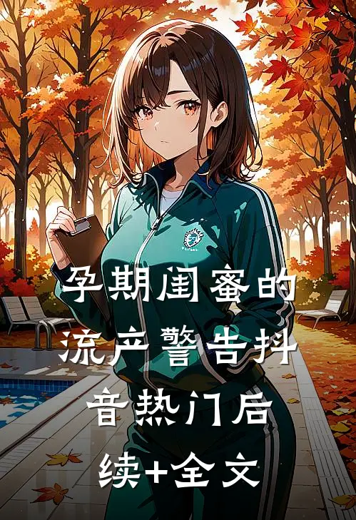 孕期闺蜜的流产警告抖音热门后续+全文