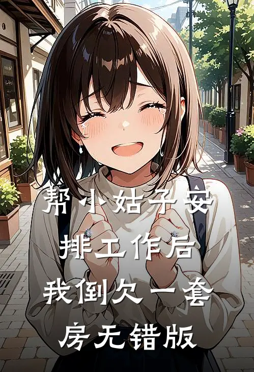 帮小姑子安排工作后，我倒欠一套房无错版