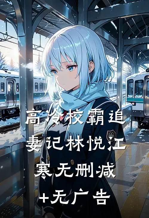 高冷校霸追妻记林悦江寒无删减+无广告