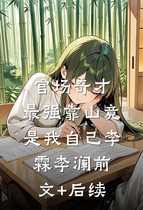 官场奇才：最强靠山竟是我自己李霖李澜前文+后续