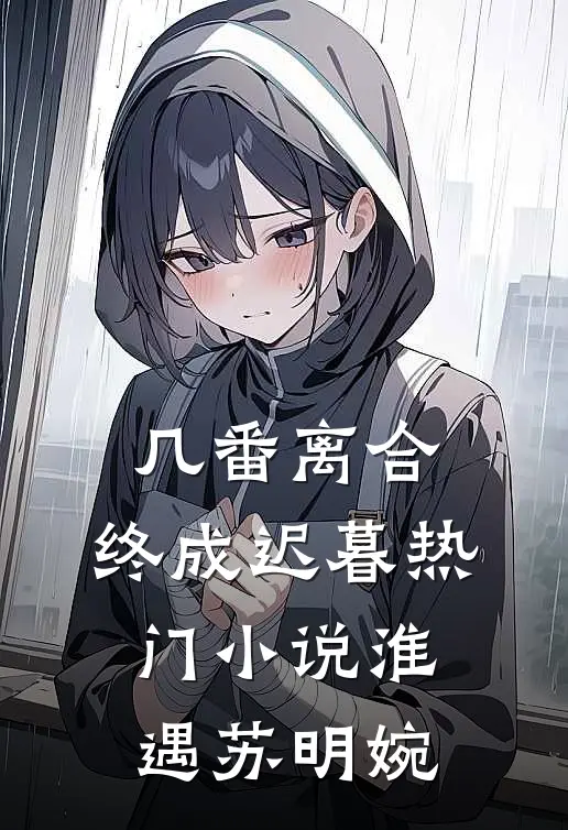 几番离合，终成迟暮热门小说淮遇苏明婉