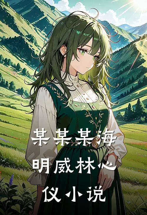 某某某海明威林心仪小说
