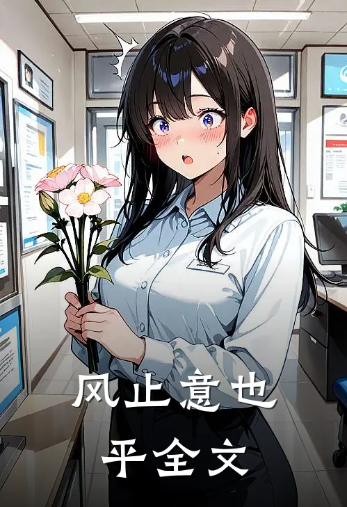 风止意也平全文