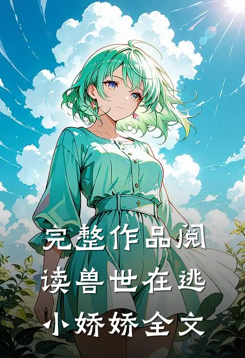完整作品阅读兽世在逃小娇娇全文