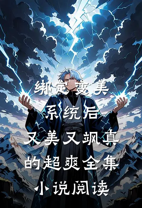 绑定变美系统后，又美又飒真的超爽全集小说阅读