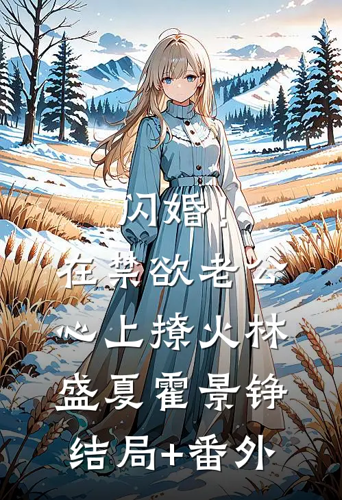 闪婚！在禁欲老公心上撩火林盛夏霍景铮结局+番外