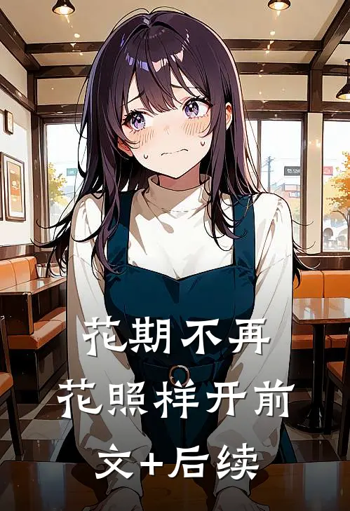 花期不再，花照样开前文+后续