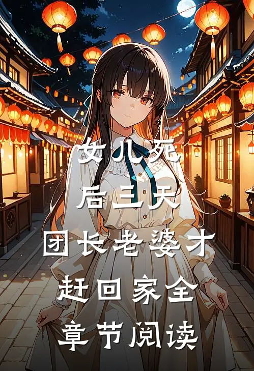 女儿死后三天，团长老婆才赶回家全章节阅读