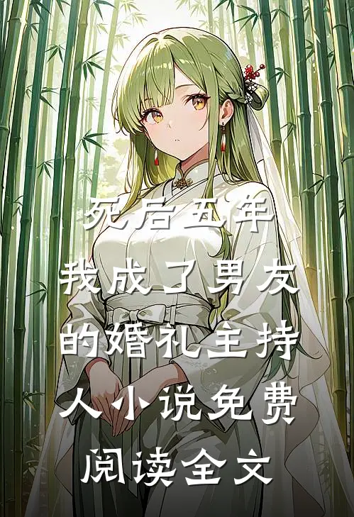 死后五年，我成了男友的婚礼主持人小说免费阅读全文