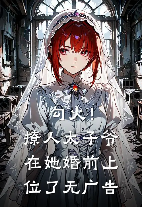 勾火！撩人太子爷在她婚前上位了无广告