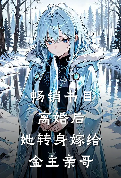 畅销书目离婚后，她转身嫁给金主亲哥