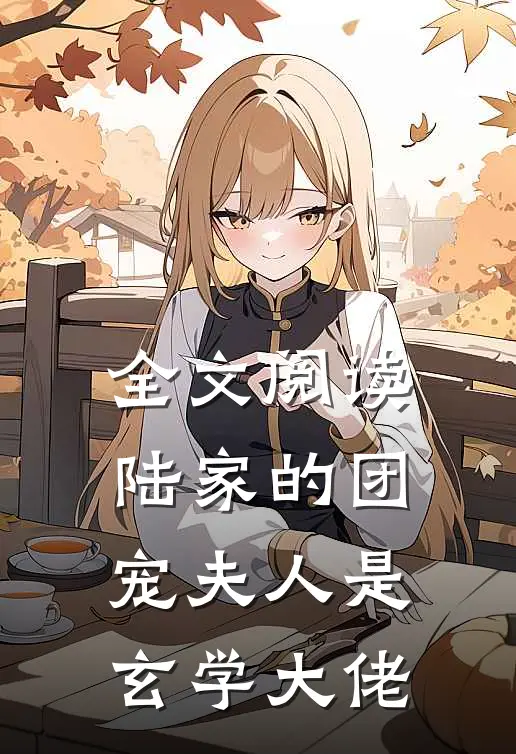 全文阅读陆家的团宠夫人是玄学大佬