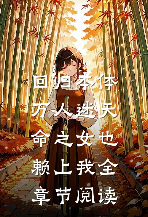 回归本体，万人迷天命之女也赖上我全章节阅读