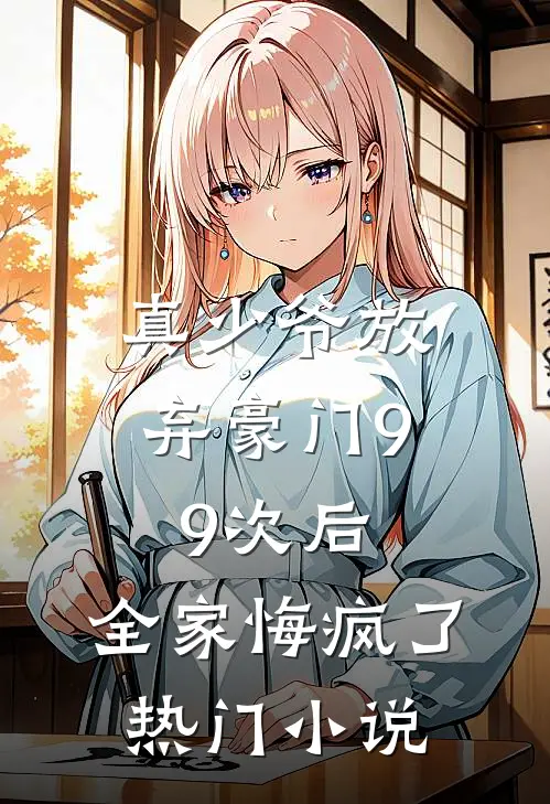 真少爷放弃豪门99次后,全家悔疯了热门免费阅读