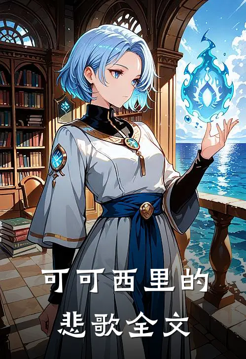 可可西里的悲歌全文