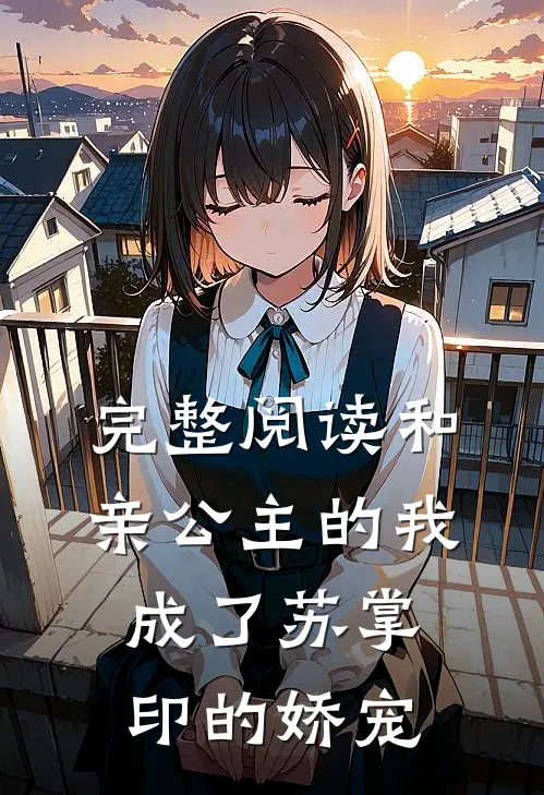 完整阅读和亲公主的我，成了苏掌印的娇宠