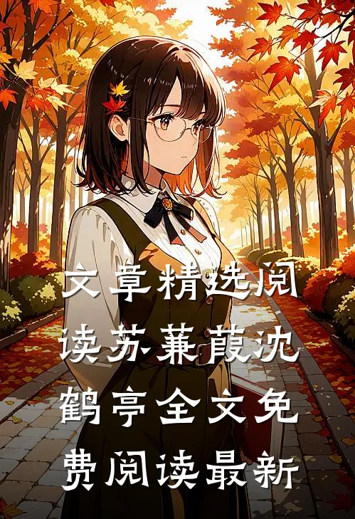 文章精选阅读苏蒹葭沈鹤亭全文免费阅读最新