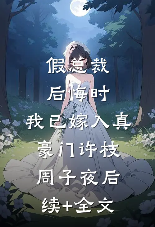假总裁后悔时，我已嫁入真豪门许枝周子夜后续+全文