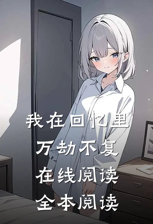 我在回忆里万劫不复在线阅读全本阅读