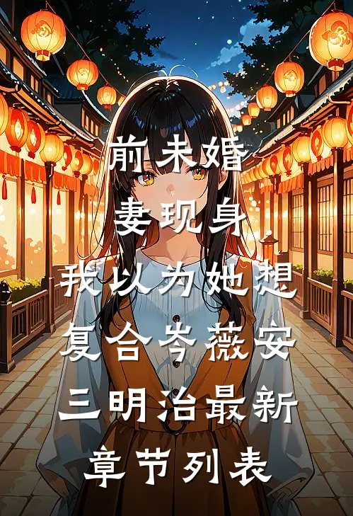 前未婚妻现身，我以为她想复合岑薇安三明治最新章节列表
