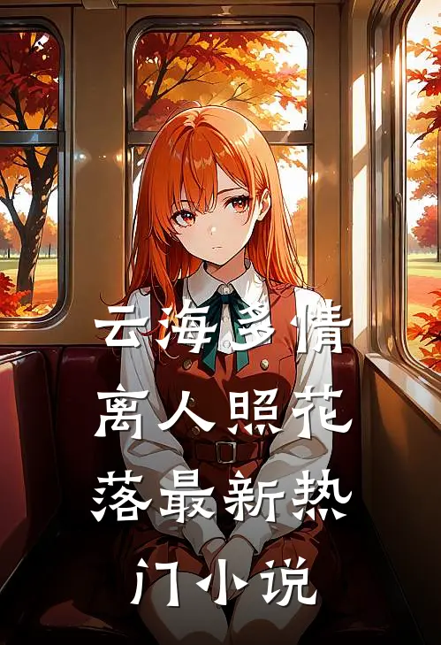 云海多情，离人照花落最新热门小说
