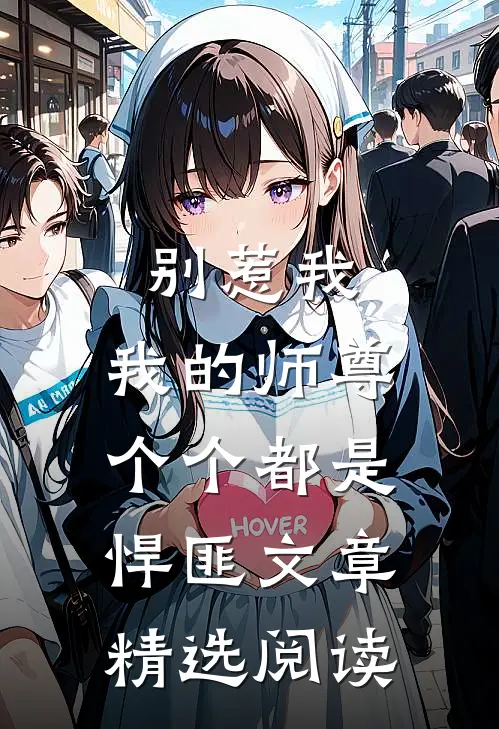 别惹我，我的师尊个个都是悍匪文章精选阅读