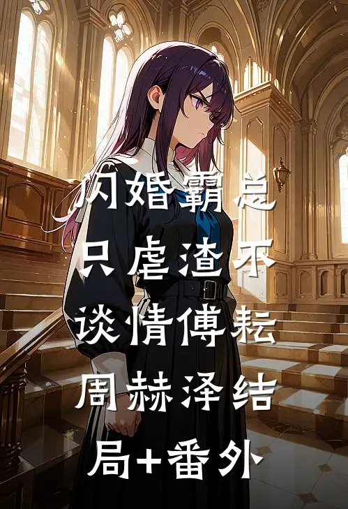 闪婚霸总，只虐渣不谈情傅耘周赫泽结局+番外