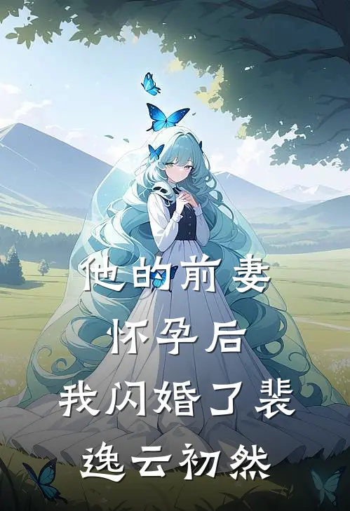 他的前妻怀孕后，我闪婚了裴逸云初然