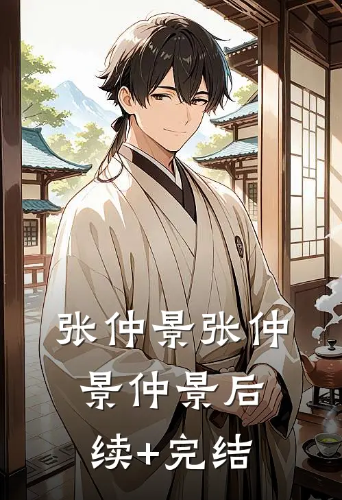 张仲景张仲景仲景后续+完结