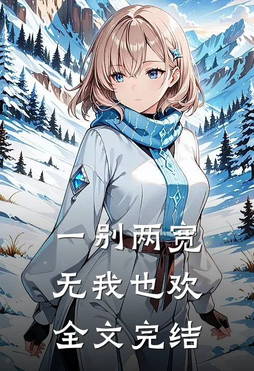 一别两宽,无我也欢全文完结
