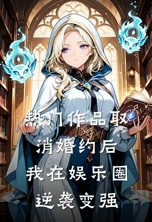 热门作品取消婚约后，我在娱乐圈逆袭变强