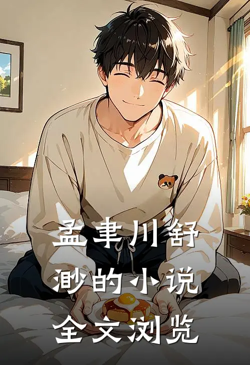 孟聿川舒渺的小说全文浏览