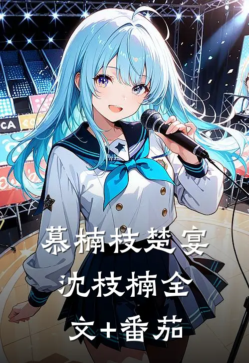 慕楠枝楚宴沈枝楠全文+番茄