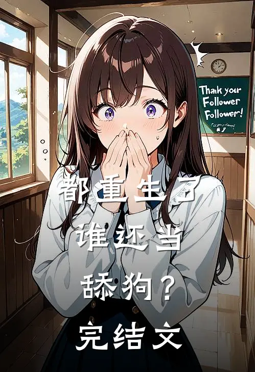 都重生了，谁还当舔狗？完结文