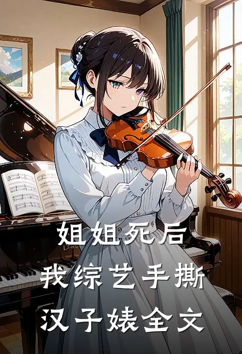 姐姐死后，我综艺手撕汉子婊全文