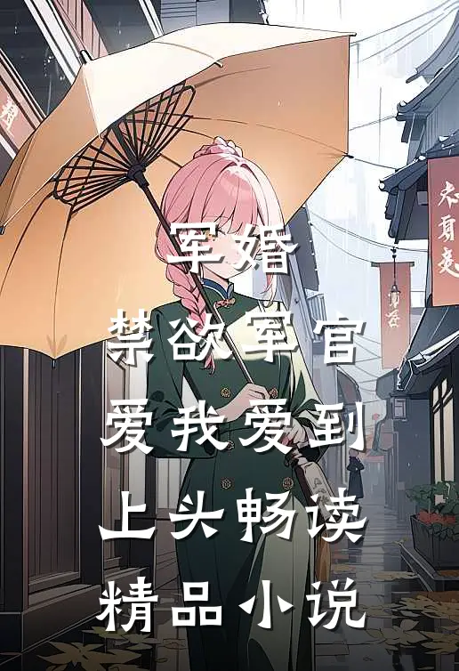 军婚：禁欲军官爱我爱到上头畅读精品小说